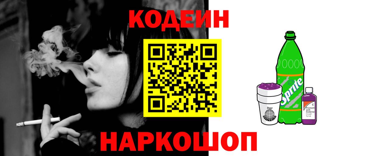 Кодеин Purple Drank Ишимбай